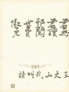 傲世邪君君莫邪免费阅读无弹窗