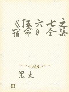 《伍六七之暗影宿命》全集免费观看