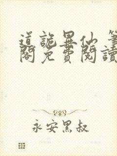 道诡异仙 笔趣阁免费阅读