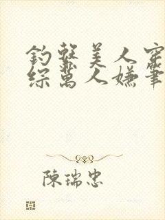 钓系美人穿为恋综万人嫌笔趣阁