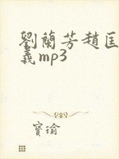 刘兰芳赵匡胤演义mp3