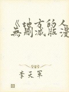 《地方的人妻》无删减版漫画