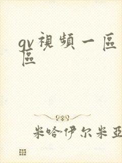 gv视频一区二区