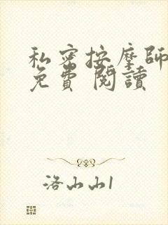 私密按摩师小说免费 阅读