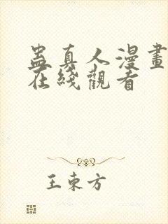 蛊真人漫画免费在线观看