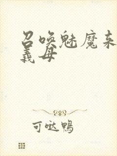 召唤魅魔来的是义母