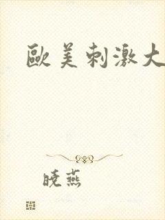 欧美刺激大尺度