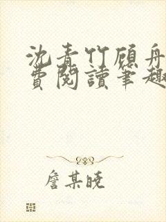 沈青竹顾舟衍免费阅读笔趣阁