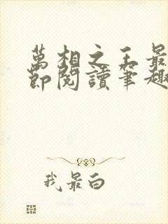 万相之王最新章节阅读笔趣阁