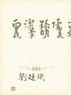 白洁 孙倩 高义 李明 美红