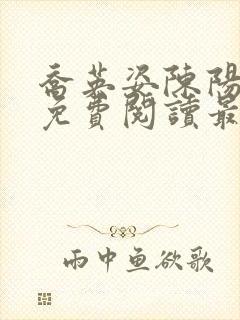 乔英姿陈阳正版免费阅读最新章节