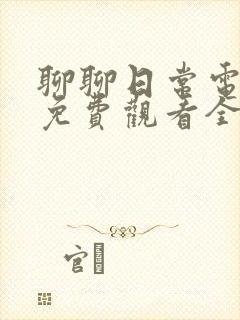 聊聊日常电视剧免费观看全集完整版封面