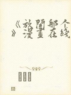 《放开那个女巫》漫画在线