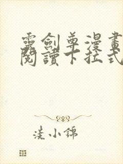 灵剑尊漫画免费阅读下拉式六漫画