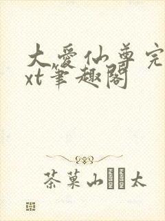 大爱仙尊完结txt笔趣阁