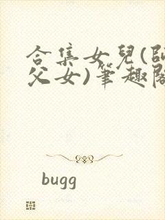 合集女儿(师生父女)笔趣阁1