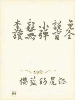 李毅小说免费阅读无弹窗全文