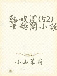 韩娱圈(52)笔趣阁小说