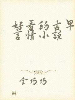 好看的古早现代言情小说封面