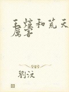 王煊和荒天帝谁厉害封面