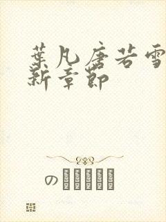 叶凡唐若雪 最新章节