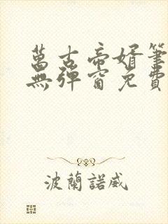 万古帝婿笔趣阁无弹窗免费阅读