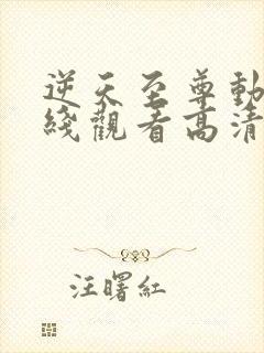 逆天至尊动漫在线观看高清完整版