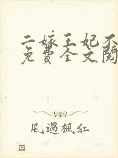 二嫁王妃不好惹免费全文阅读