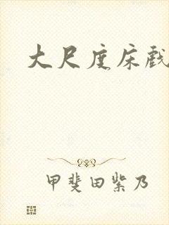 大尺度床戏在线