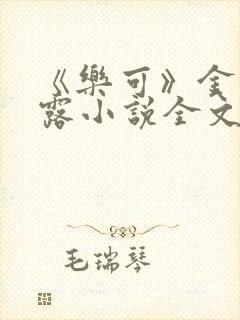 《乐可》金银花露小说全文免费阅读