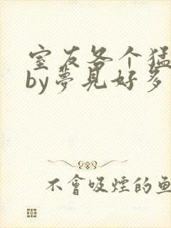 室友各个猛如虎by梦见好多鱼封面