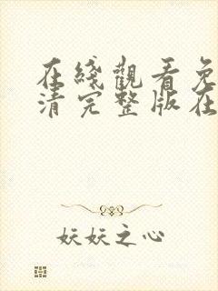 在线观看免费高清完整版在线观看妖神记