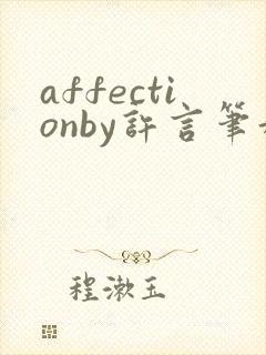 affectionby许言笔趣阁最新章节