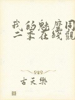 我的魅魔同居第二季在线观看封面