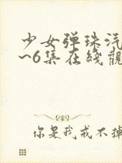 少女弹珠汽水1~6集在线观看封面