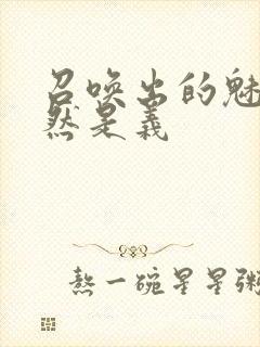 召唤出的魅魔居然是义封面