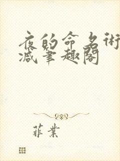 夜的命名术无删减笔趣阁