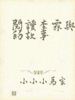 阅读李霖与李澜的故事