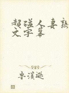 超碰人妻熟女中文字幕封面