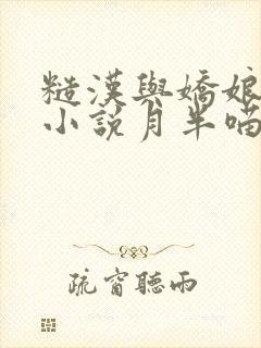 糙汉与娇娘古言小说月半喵笔趣阁