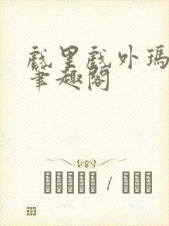 戏里戏外玛丽苏笔趣阁封面