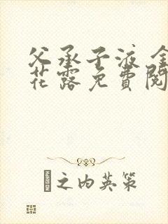 父承子液 金银花露免费阅读