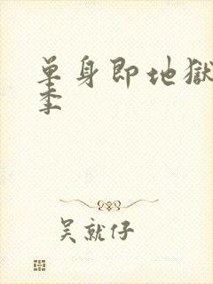 单身即地狱第5季