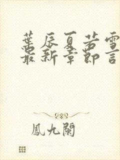 叶辰夏若雪孙怡最新章节言情888