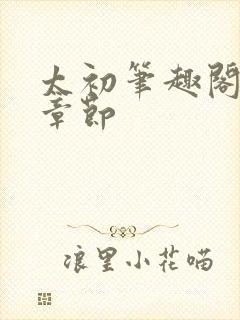 太初笔趣阁最新章节