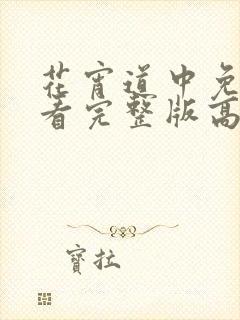 花宵道中免费观看完整版高清