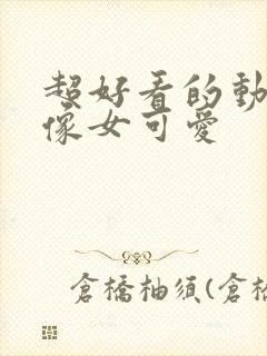 超好看的动漫头像女可爱封面