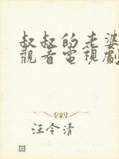 叔叔的老婆在线观看电视剧全集免费高清