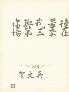 你与我最后的战场第三季在线观看