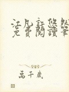 江凡许悠然小说免费阅读笔趣阁